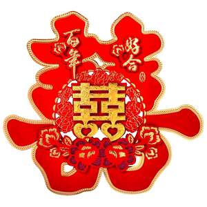 婚庆用品大贴纸喜子婚房双喜装饰结婚喜字贴婚礼布置大号门贴植绒