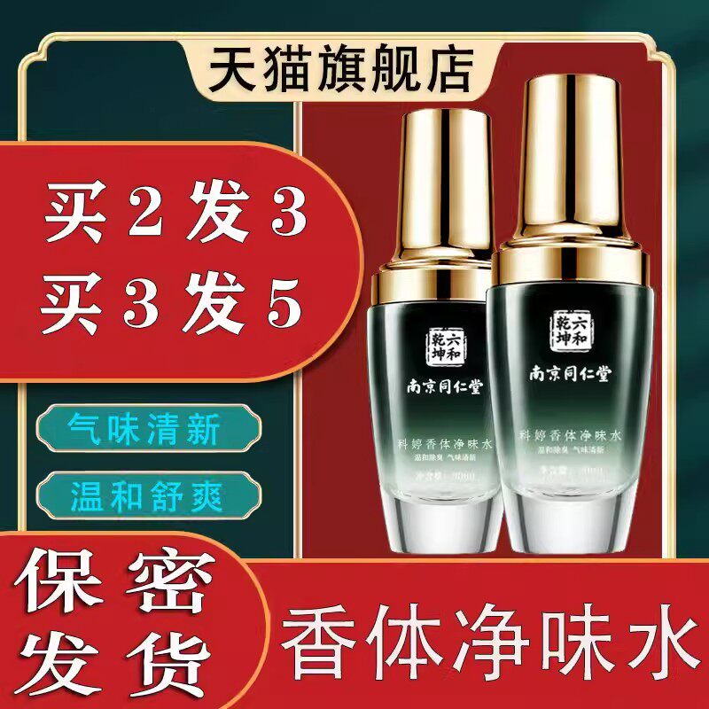 南京同仁堂净味止汗香体露除狐男女持久滚珠遗传腋窝异味喷雾