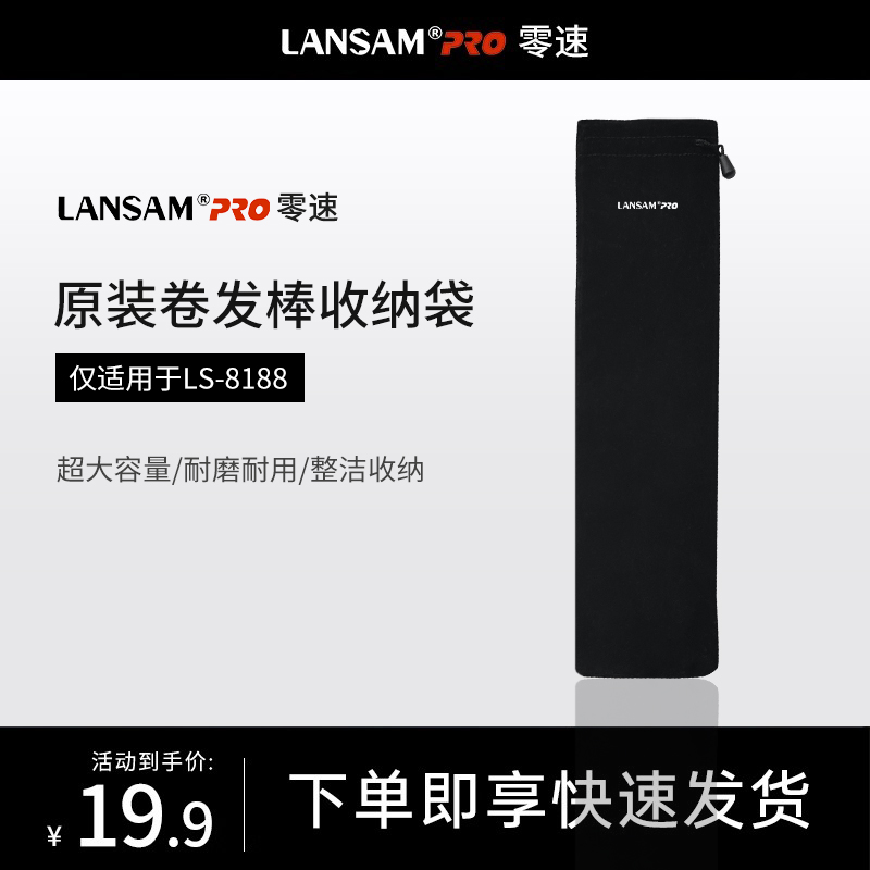 LANSAM零速原装卷发棒袋子