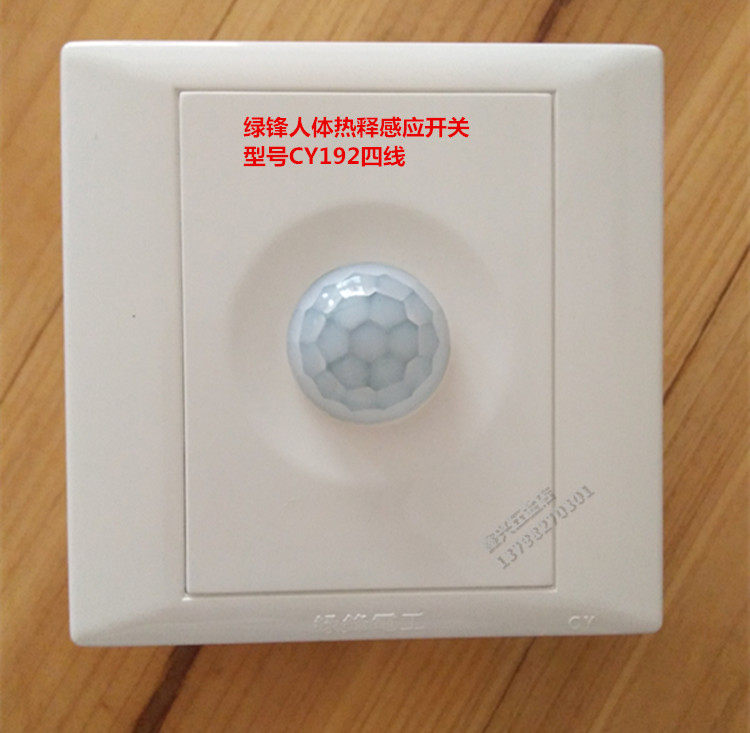 绿锋cy192四线人体热释感应开关智能红外线自动感应消防节能开关