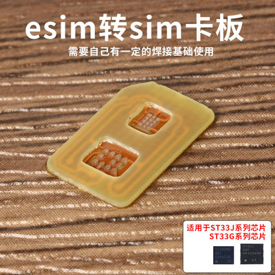 适用于esim转sim实体卡ST33J芯片ST33G芯片焊接转换nano sim卡套