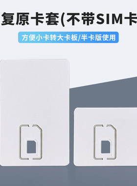 SIM卡还原卡托小卡转大卡卡套