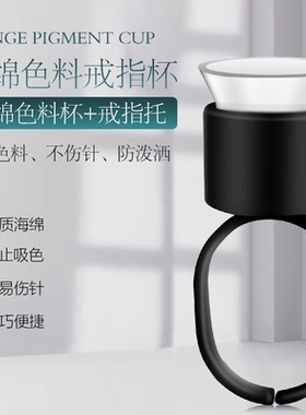 纹绣色乳纹绣海绵戒指色料杯指环杯纹绣用品嫁接睫毛