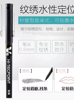 纹绣水性定位笔0.5细笔头马克笔定位画眉框眉毛线条纹唇线记号笔