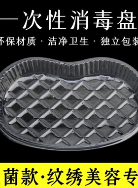 【消毒盘】美容院一次性弯盘纹绣一次性托盘消毒盘带包装碟子