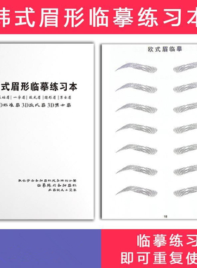 画眉毛临摹本半永久纹绣纹眉线条排列设计练习册初学者学习教材书