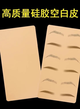 纹绣半永久新手练习假皮子硅胶空白练习皮仿真皮纹绣初学者易上色