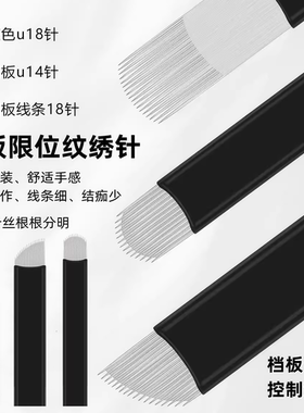 纹绣针片挡板限位U型14针18针眉毛极细0.18针丝野生眉专用弧形针