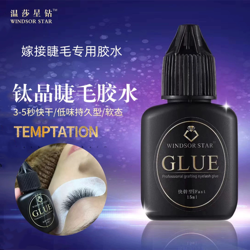 温莎星钛胶水睫毛胶水嫁接睫毛胶水美睫店专用速干持久60天牢固WS