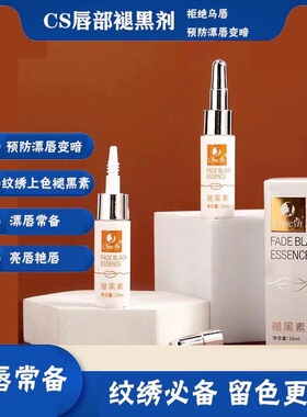 纹绣Cs亮唇褪黑剂唇部修复提亮预防发黑纹唇快速退黑亮唇素淡乌唇