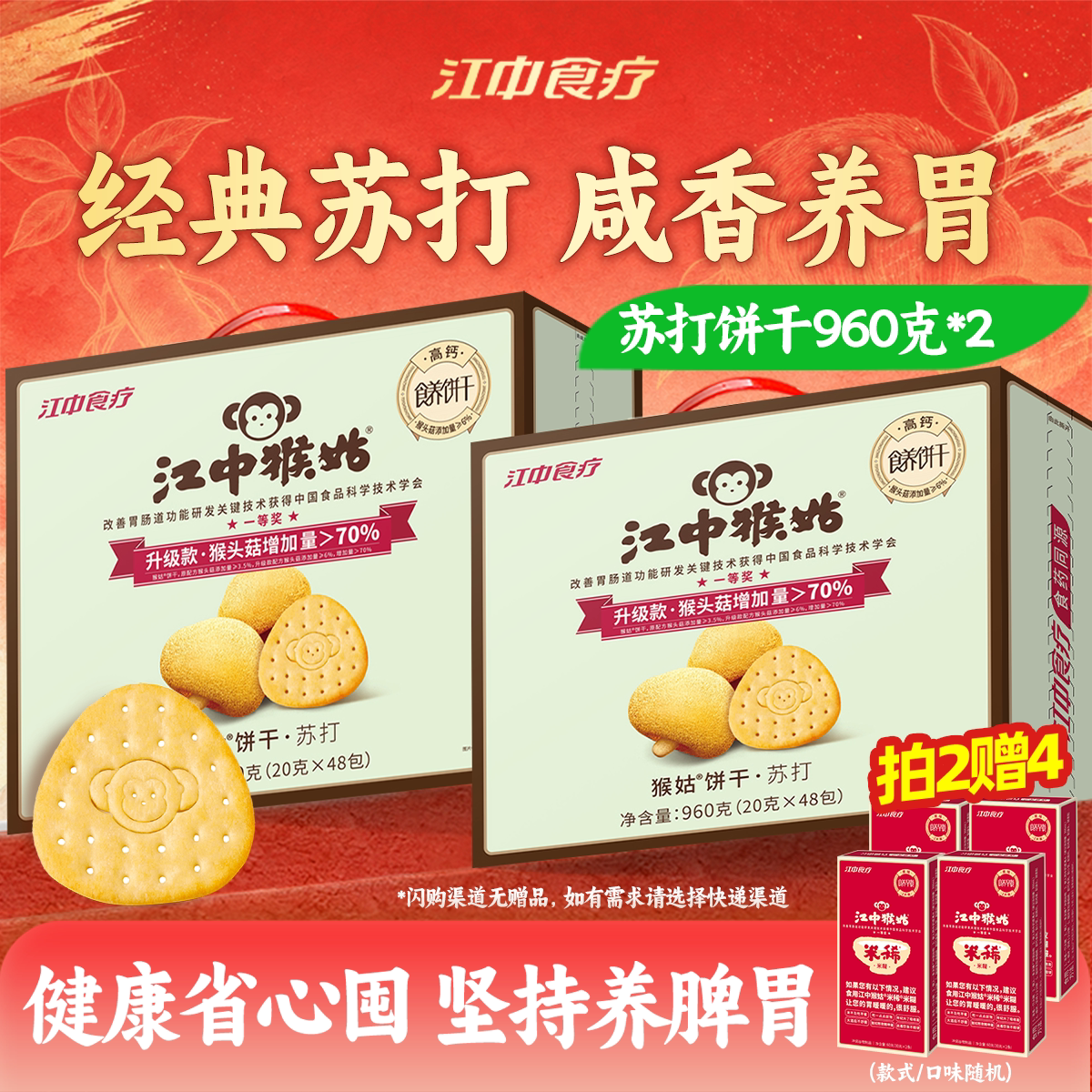 江中猴姑60包袋装养胃苏打饼干