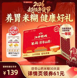 【超级年货节】江中猴姑米稀茯苓山药米糊30天养胃年货送礼盒