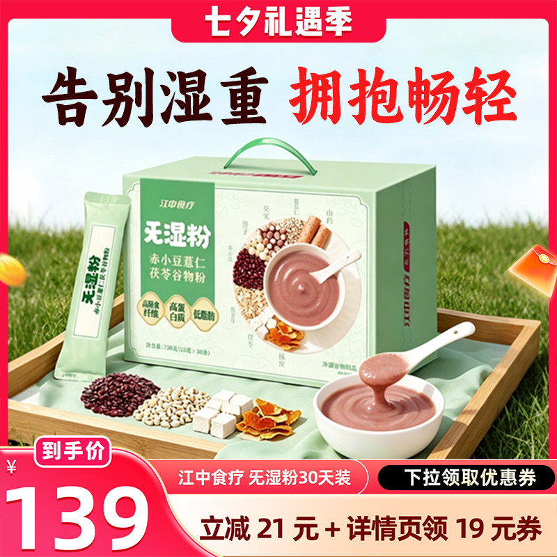 【晁然推荐】江中食疗旡湿粉赤小豆薏仁茯苓谷物粉早餐代餐