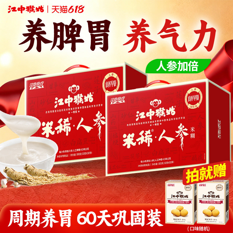江中猴姑米稀人参米糊30天装*2盒猴头菇粉养胃食品老人营养品礼盒