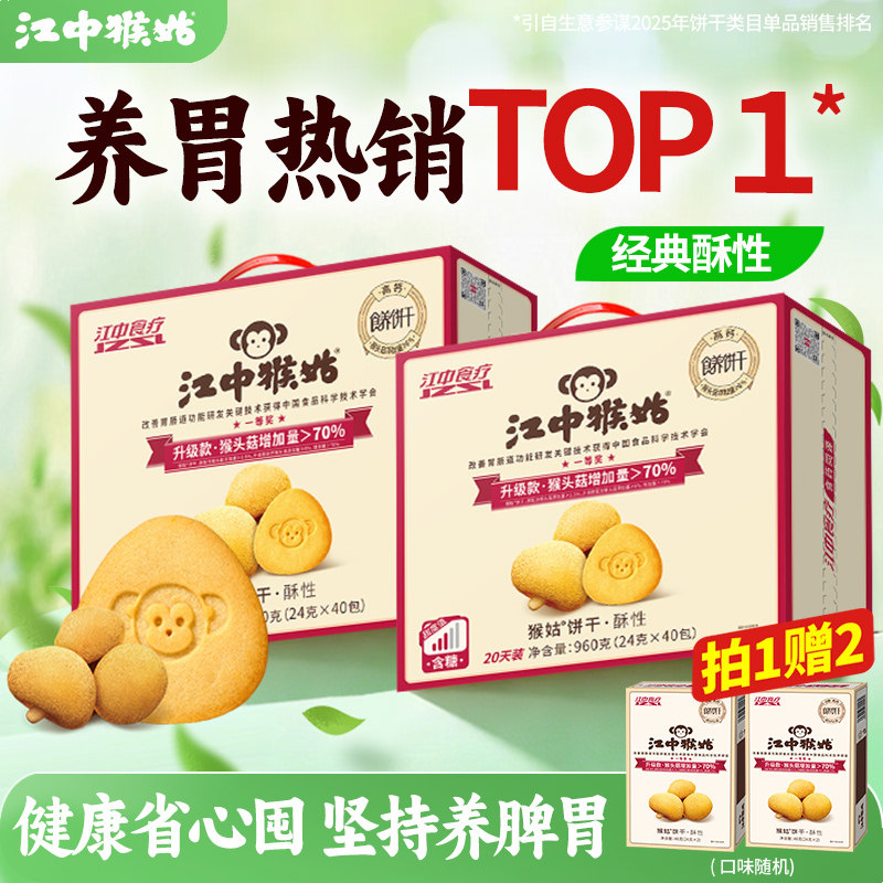 【爆款囤货】江中猴姑饼干20天*2盒猴头菇养胃食品早餐老人营养品