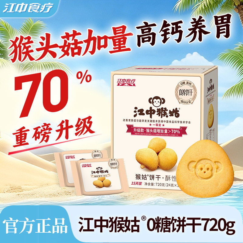 江中猴姑无糖酥性饼干720g猴头菇营养早餐健康中老年人养胃零食疗