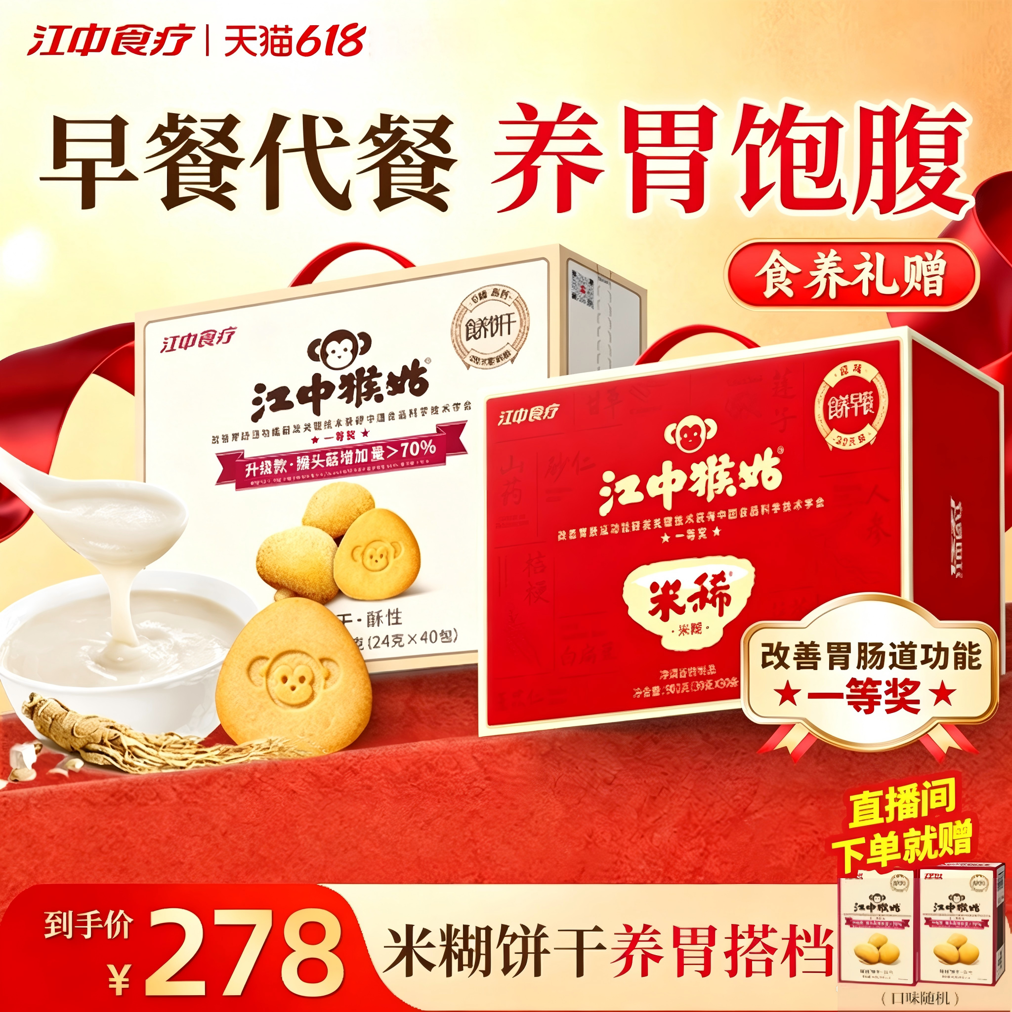 江中猴姑养胃米稀饼干早餐组合