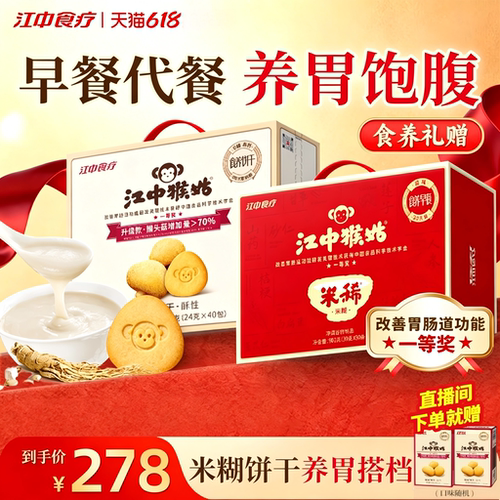 江中猴姑养胃米稀饼干早餐组合