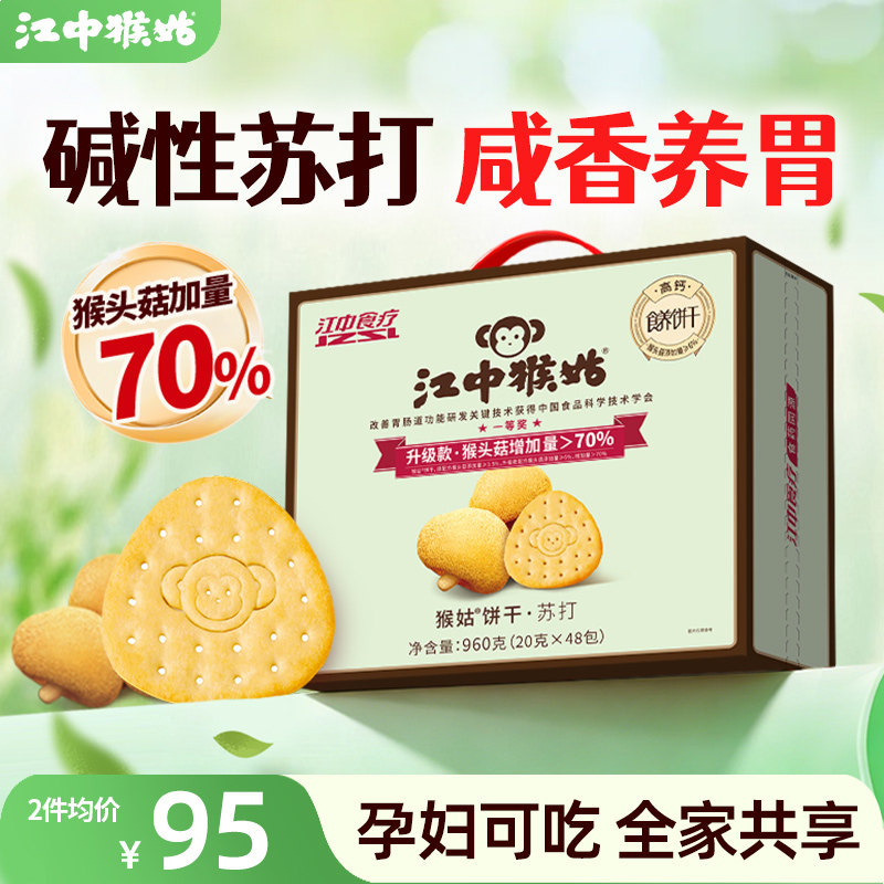江中猴姑原味苏打饼干20天装猴头菇碱性养胃中和胃酸咸味健康零食