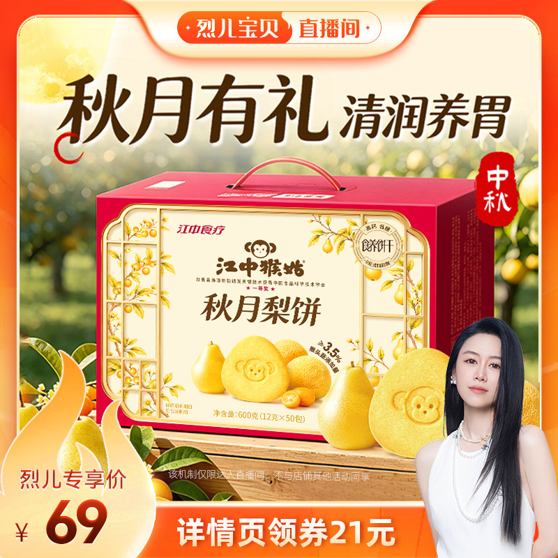 江中猴姑秋月梨饼600g