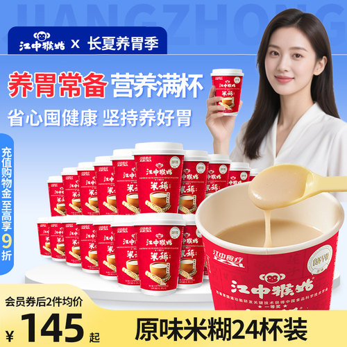 【囤货装】江中猴姑米稀原味米糊24杯装可携式猴头菇养胃食疗早餐