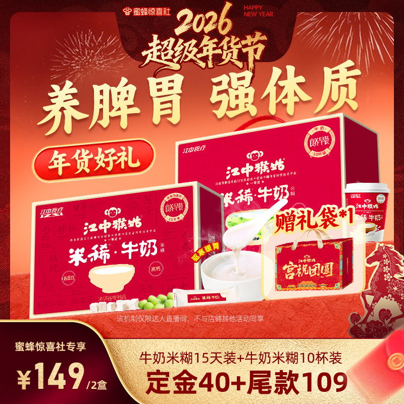 【超级年货节】江中猴姑米稀牛奶米糊组合养胃早餐年货送礼盒,咖啡/麦片/冲饮,天然粉粉食品,淘宝优惠券,粉丝福利购,淘宝优惠卷