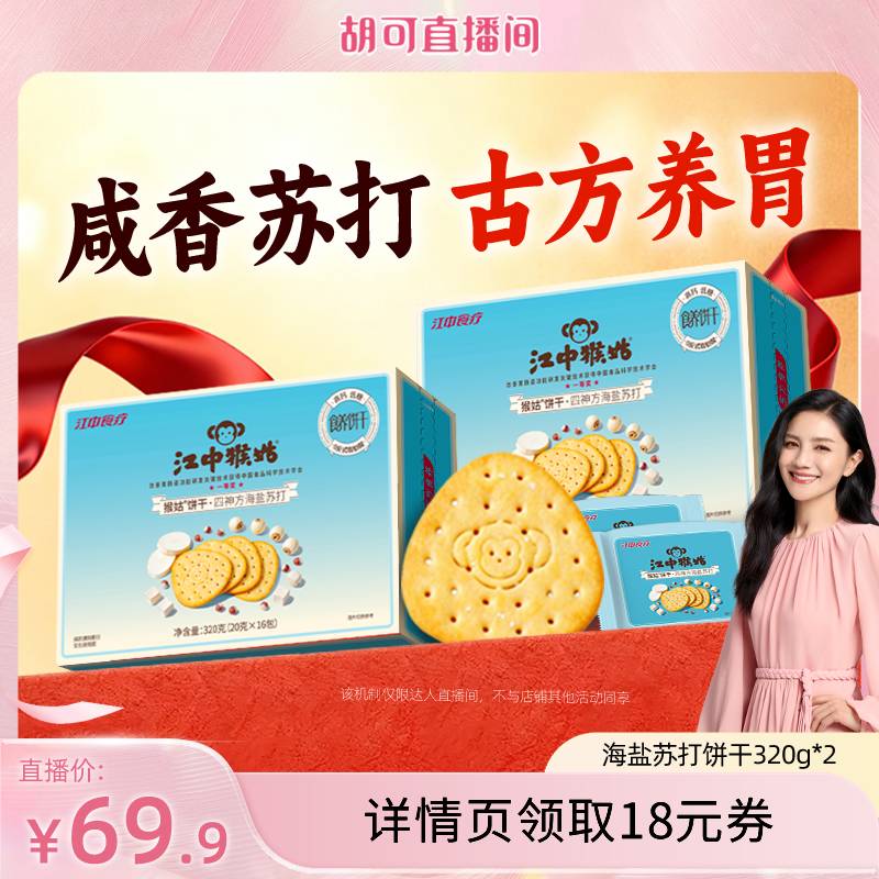 【胡可直播间】江中猴姑四神方海盐苏打饼干零食