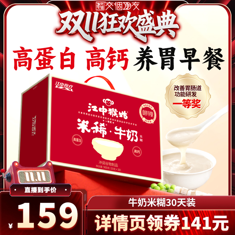 【交个朋友周年庆 现货开抢】江中猴姑米稀牛奶米糊30天养胃早餐