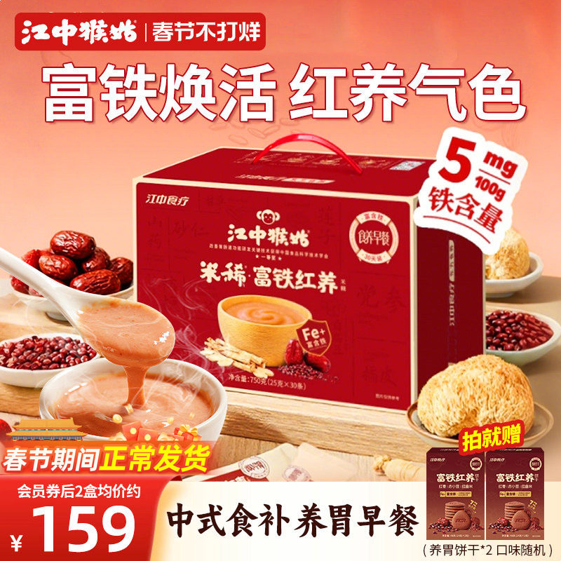 【年货礼盒】江中猴姑富铁红养米糊30天750g健康养胃早餐气色滋补
