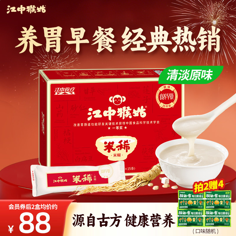 江中猴姑米稀原味米糊15天装送长辈养胃食品养脾胃粉猴菇早餐食疗