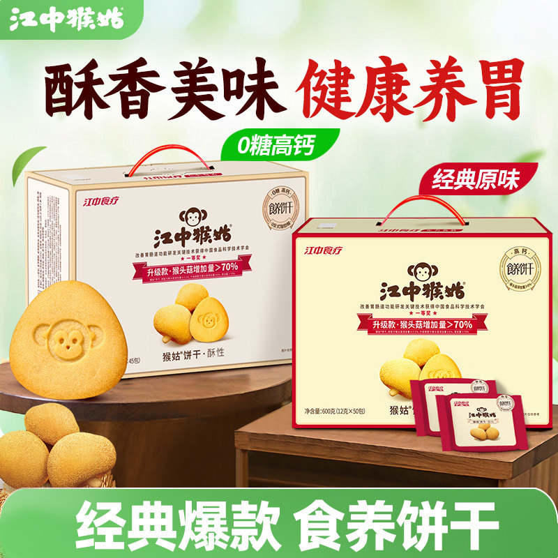 江中猴姑饼干酥性饼干礼盒猴头菇养胃零食老年人营养品送礼盒长辈