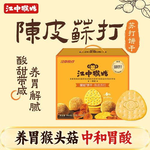 江中猴姑饼干陈皮苏打饼干960g