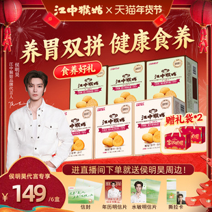 【侯明昊同款】江中猴姑食养双拼饼干无糖酥性苏打240g*6养胃零食