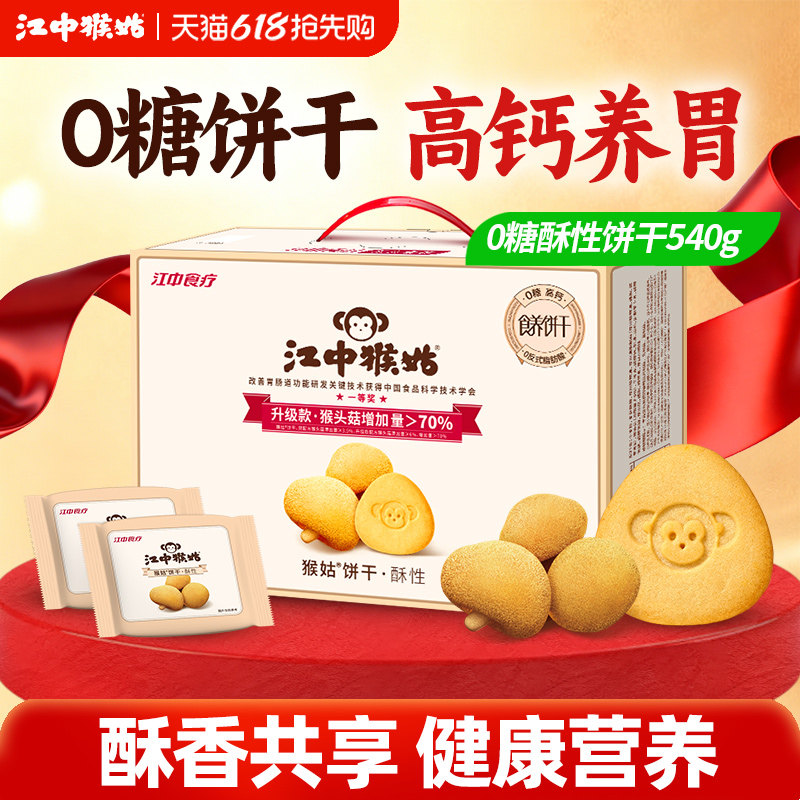 江中猴姑无糖酥性饼干540g礼盒养胃零食健康营养办公室中老年人