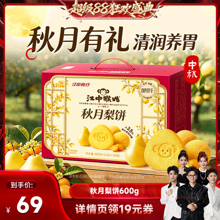 江中猴姑秋月梨饼600g