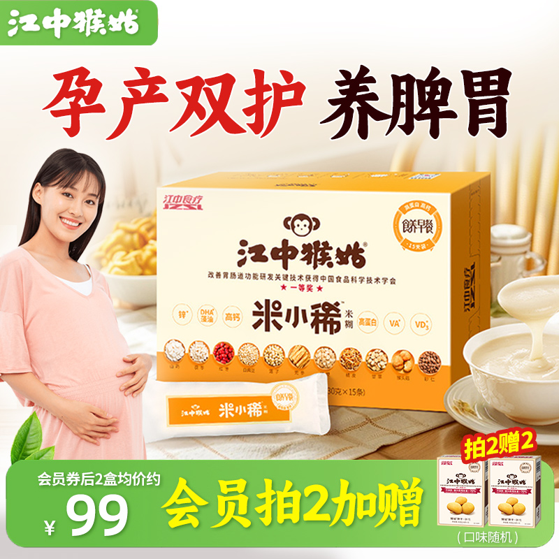 【孕妇早餐】江中猴姑米小稀米糊养胃粉营养品代餐产妇食疗营养餐