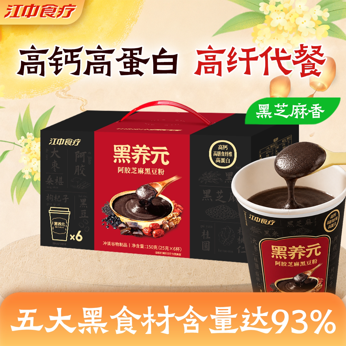 江中食疗黑养元黑芝麻糊五黑粉图片