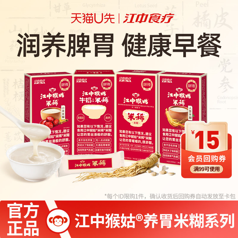 【U先福利】江中猴姑米糊2天装60g猴菇米稀早餐养胃营养米糊
