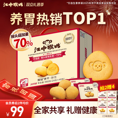 江中猴姑酥性饼干礼盒