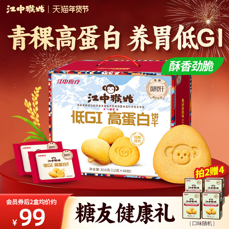 江中猴姑青稞饼干酥性816g高蛋白低GI养胃饼干零食营养年货送礼盒,零食/坚果/特产,酥性饼干,淘宝优惠券,粉丝福利购,淘宝优惠卷