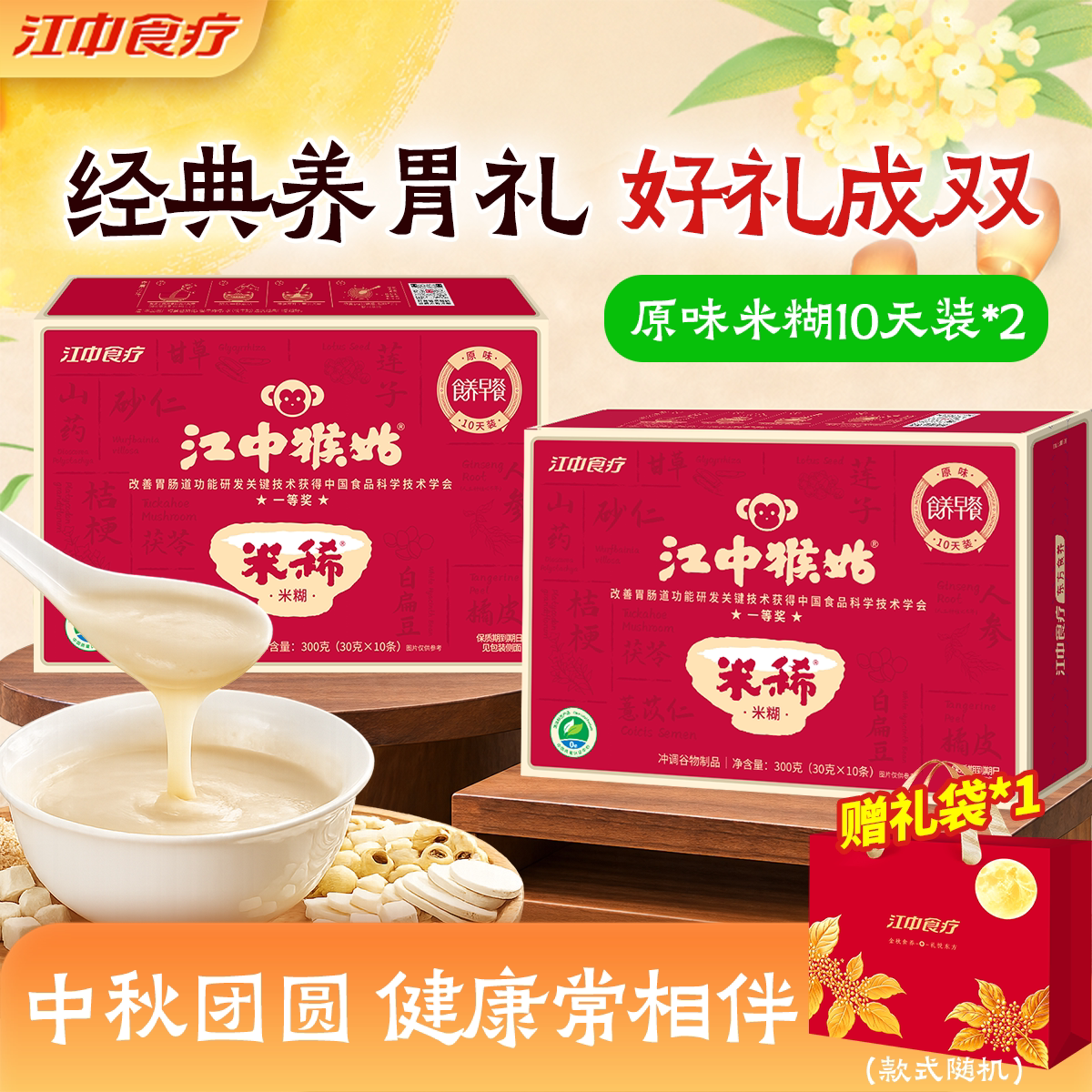 江中猴姑原味米糊20天装送礼