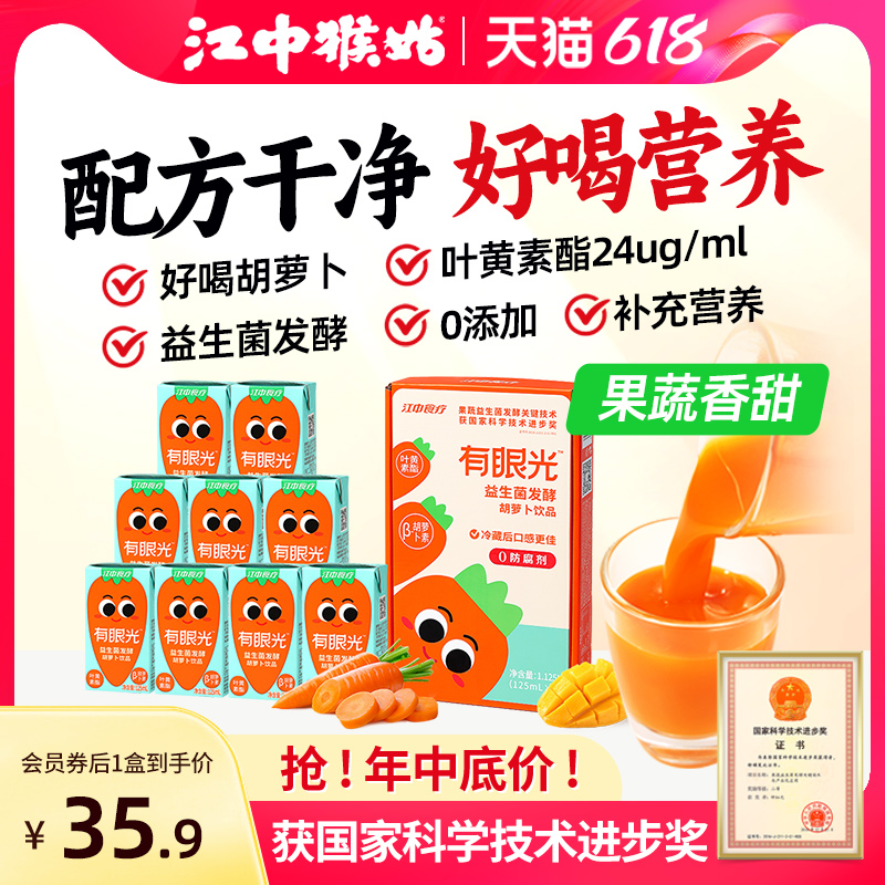 江中食疗有眼光125ml*9胡萝卜汁叶黄素益生菌发酵饮品营养果蔬汁 咖啡/麦片/冲饮 纯果蔬汁/纯果汁 原图主图