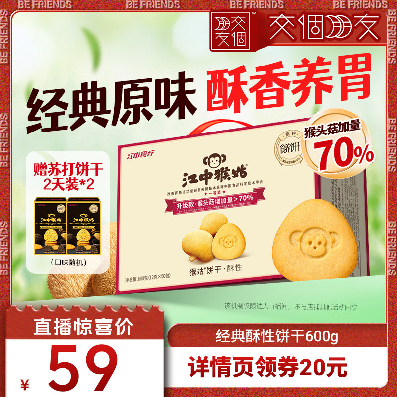 【交个朋友】江中猴姑酥性饼干600g猴头菇养胃办公室健康零食