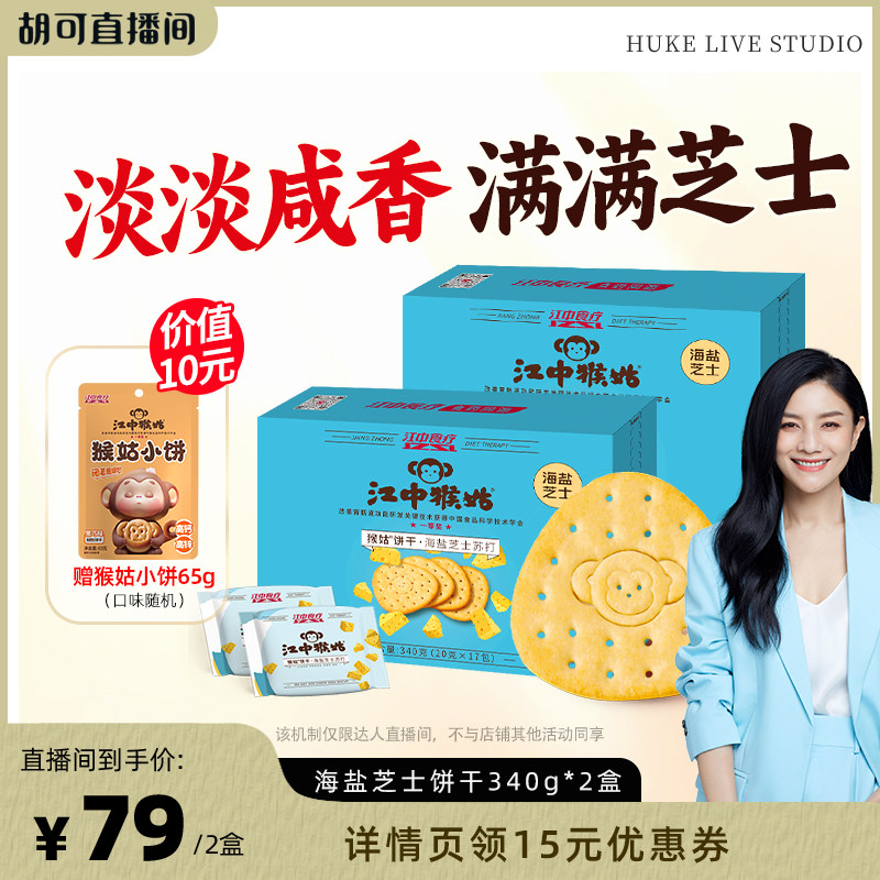 【胡可推荐】江中猴姑海盐芝士苏打饼干340g猴头菇养胃零食营养