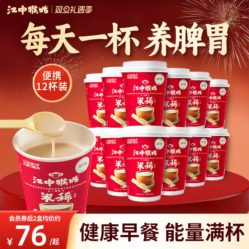 江中猴姑养胃米稀杯装便携早餐