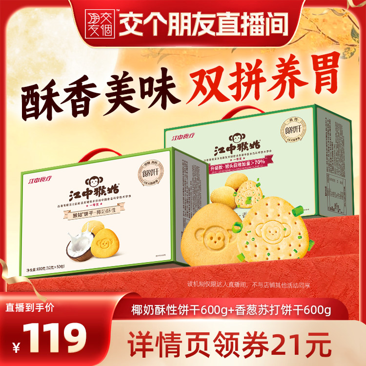 【交个朋友】江中猴姑香葱苏打+椰奶酥性饼干组合