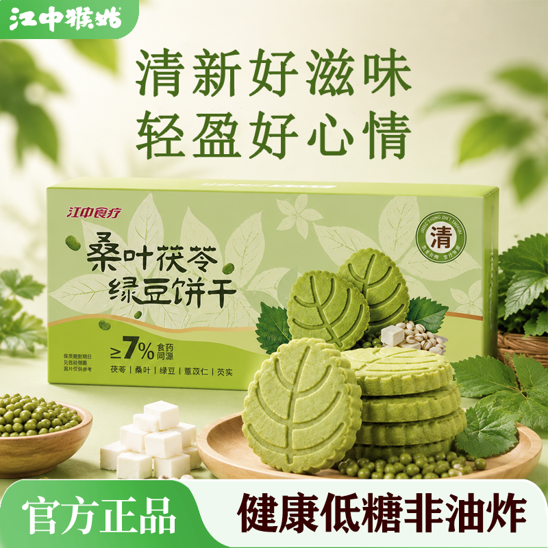江中食疗桑叶茯苓绿豆饼干酥香轻负担休闲健康零食下午茶美食点心