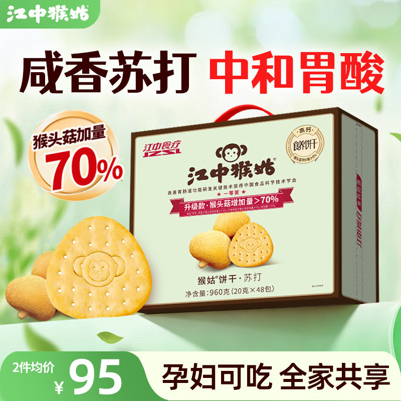 江中猴姑原味苏打饼干20天装猴头菇碱性养胃中和胃酸咸味健康零食