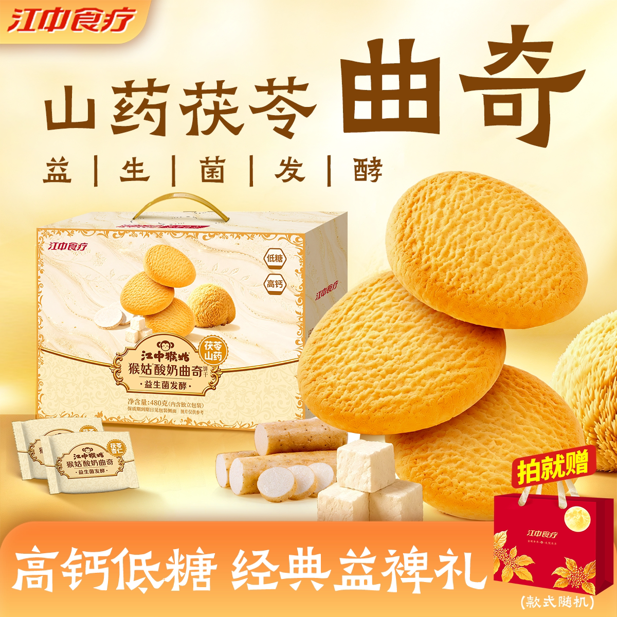 江中猴姑酸奶曲奇饼干礼盒茯苓山药益生菌猴头菇饼干营养健康零食