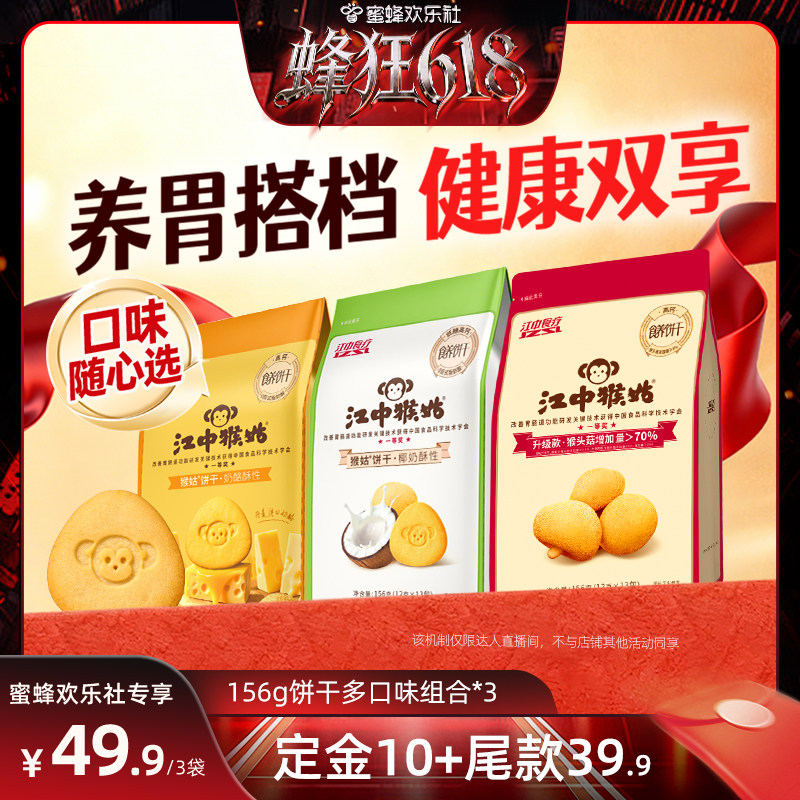 【蜂狂618】江中猴姑椰奶奶酪原味酥性饼干养胃健康零食